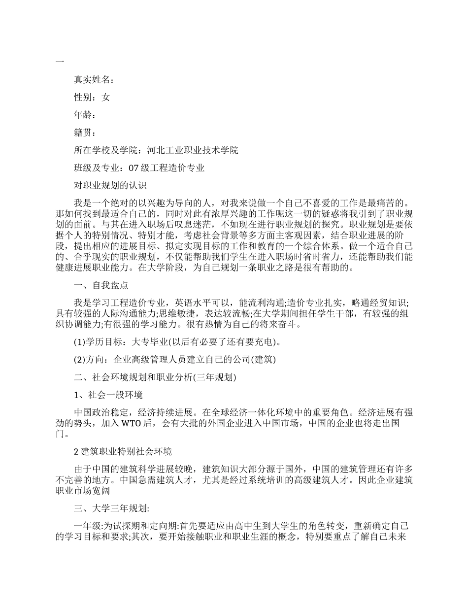 工程造价职业生涯规划书范文_第1页