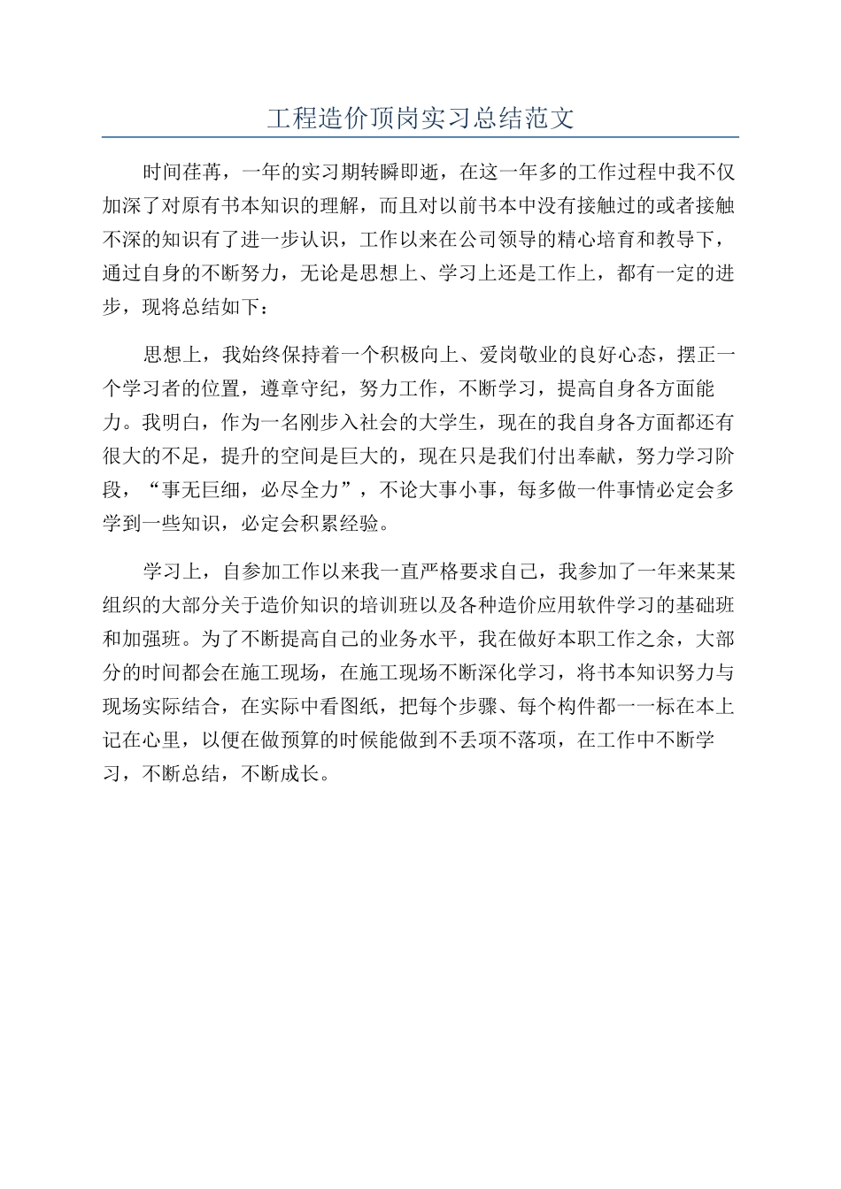 工程造价顶岗实习总结范文_第1页