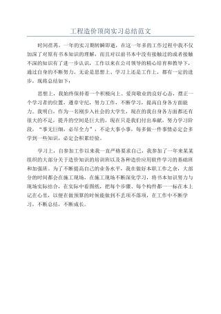 工程造价顶岗实习总结范文