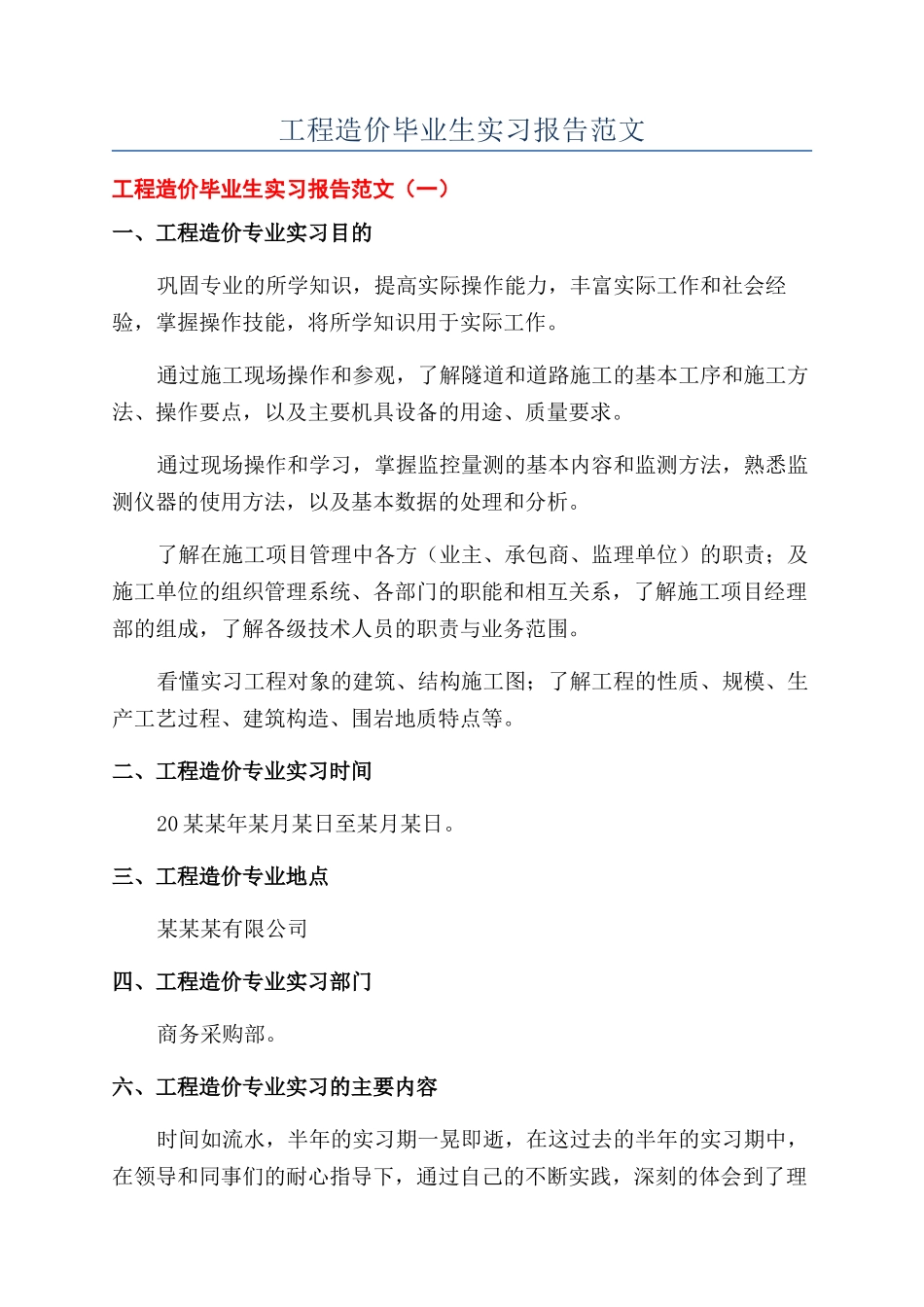 工程造价毕业生实习报告范文_第1页