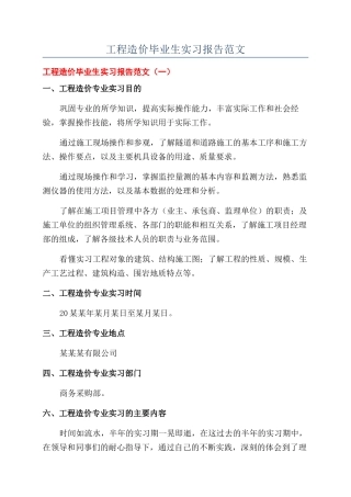 工程造价毕业生实习报告范文