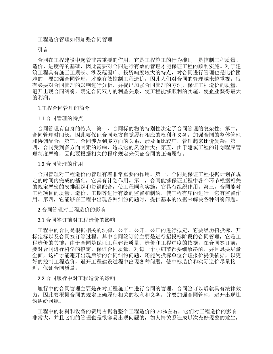工程造价管理如何加强合同管理-2024年文档_第1页