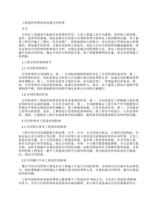 工程造价管理如何加强合同管理-2024年文档