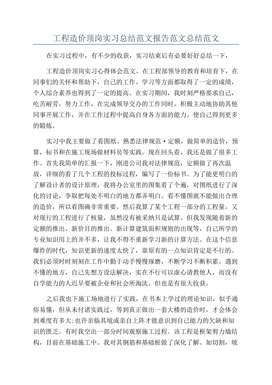 工程造价顶岗实习总结范文报告范文总结范文_第1页