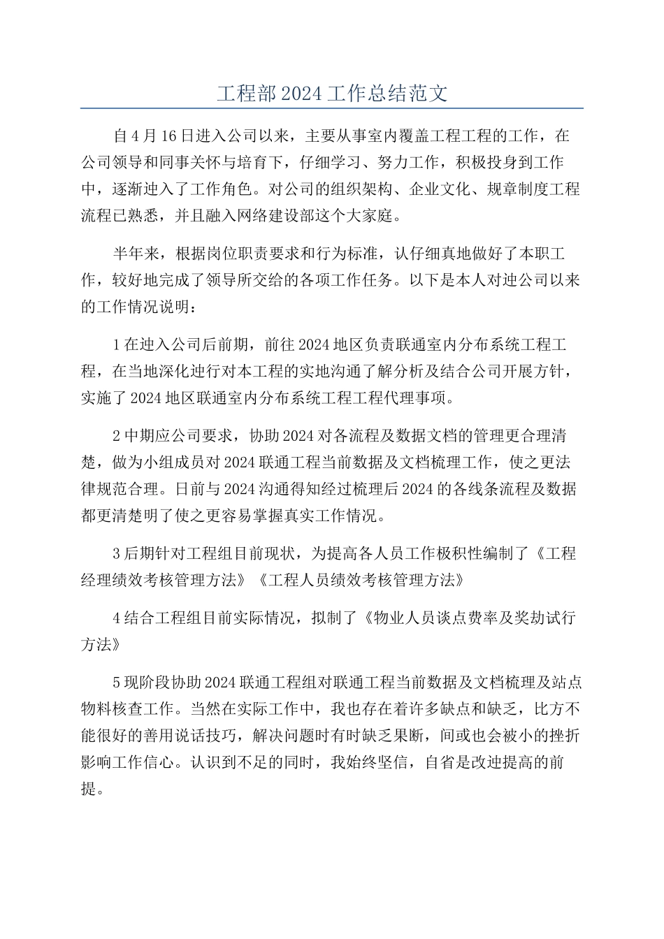 工程部2024工作总结范文_第1页