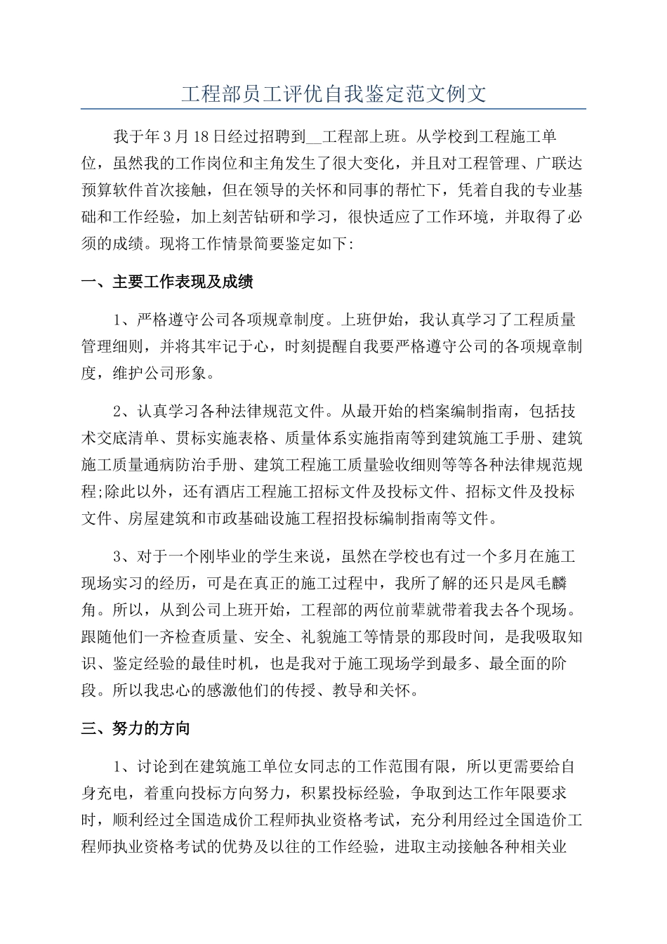 工程部员工评优自我鉴定范文例文_第1页