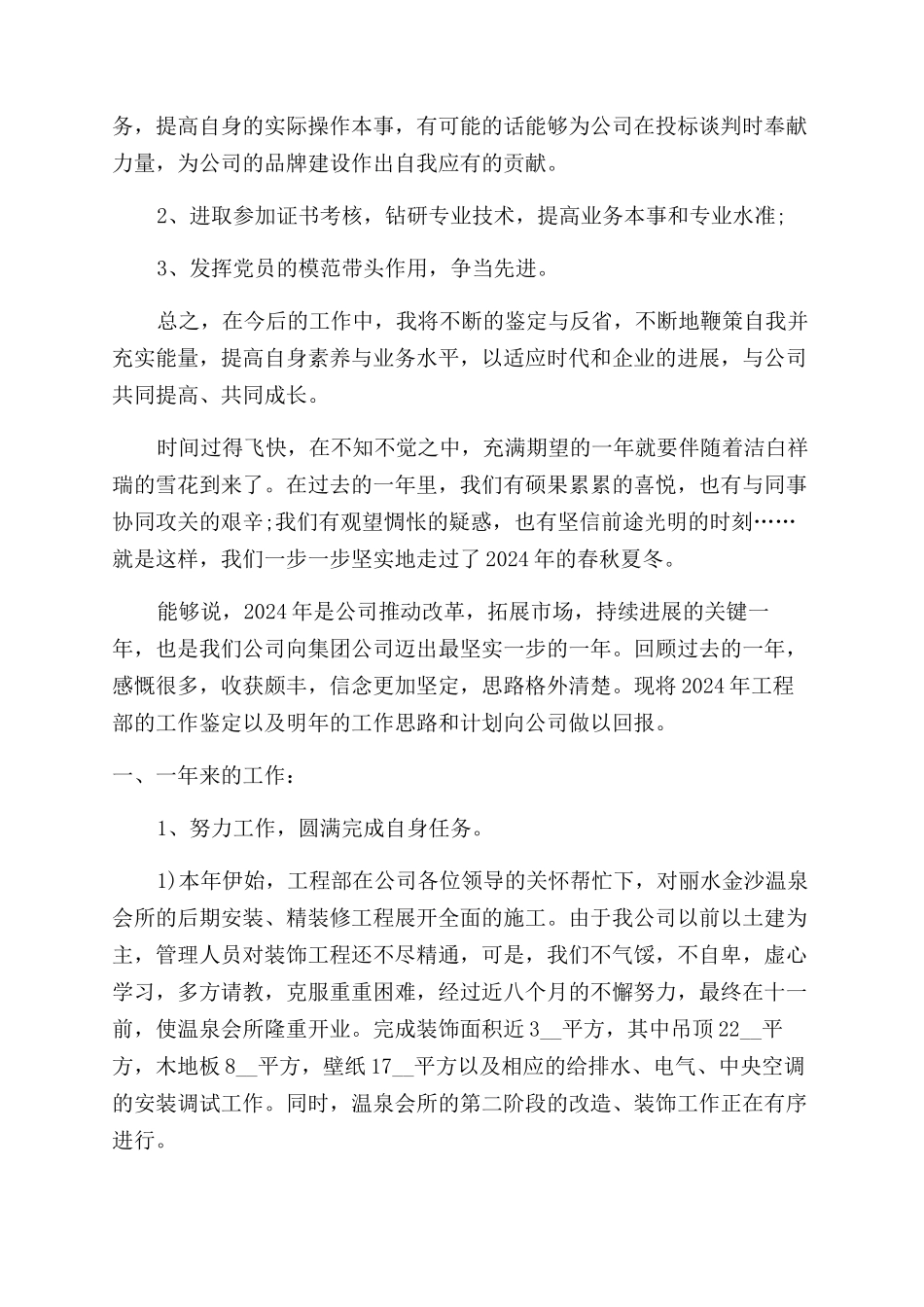 工程部员工评优自我鉴定范文例文_第2页