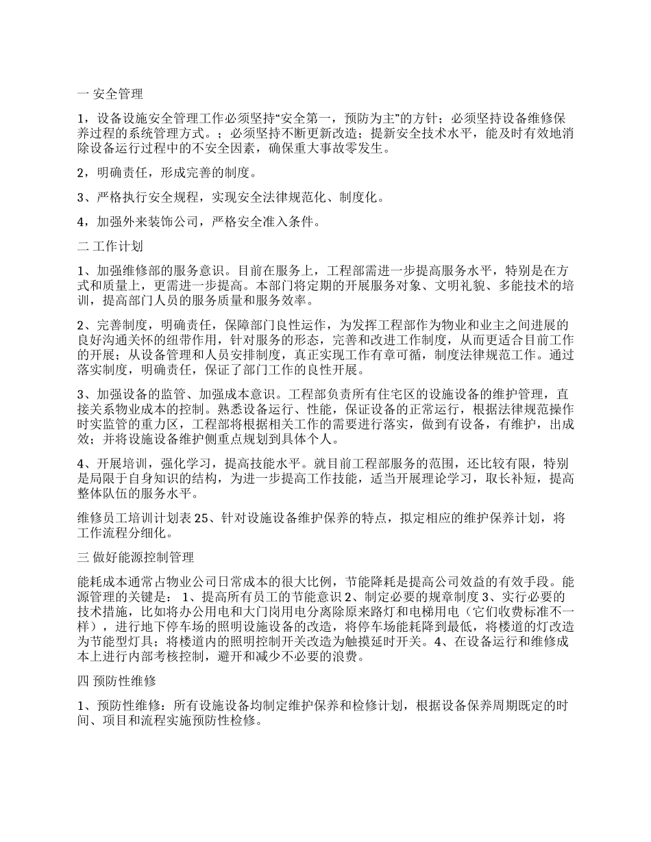 工程部工作计划_第1页