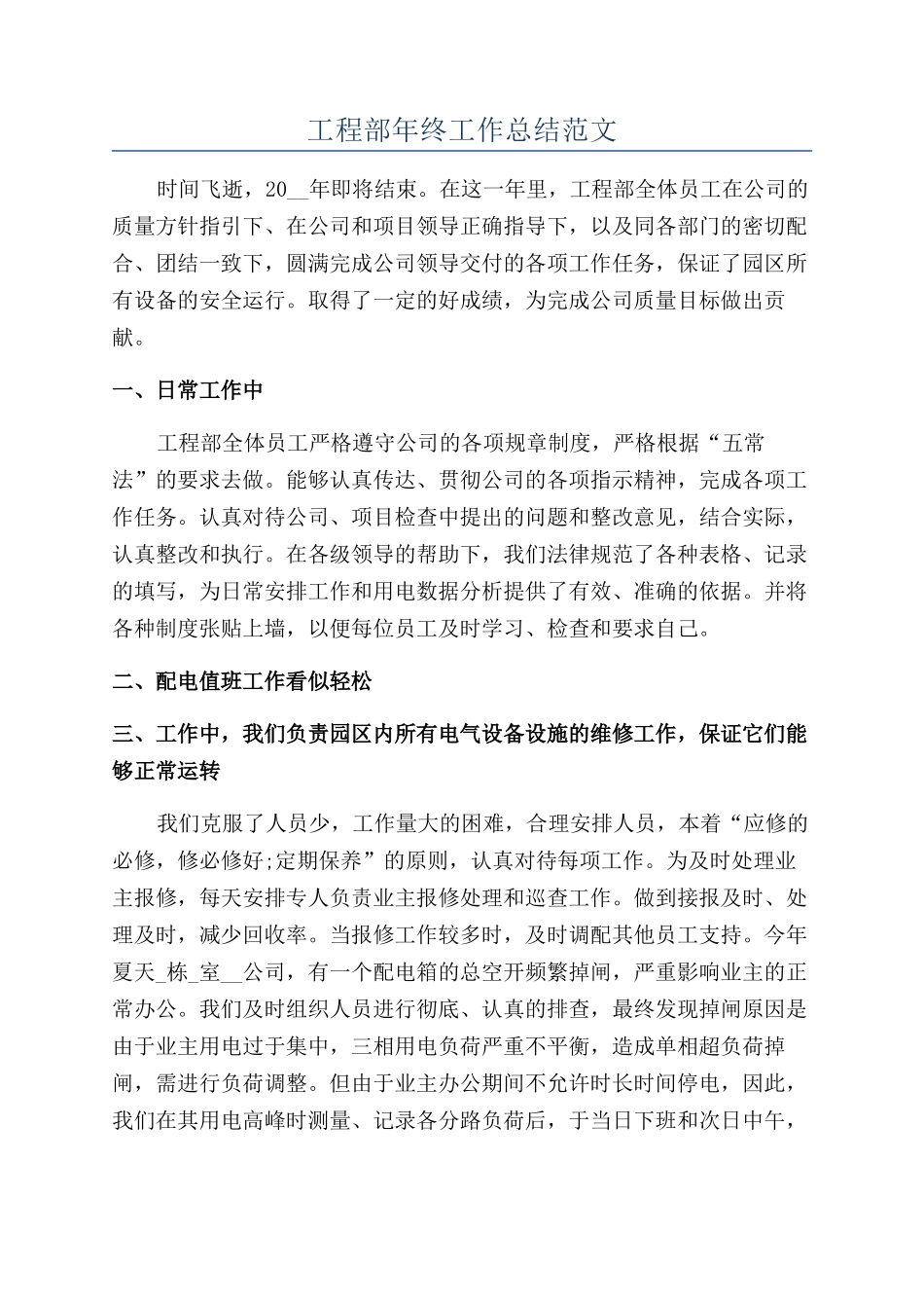 工程部年终工作总结范文_第1页