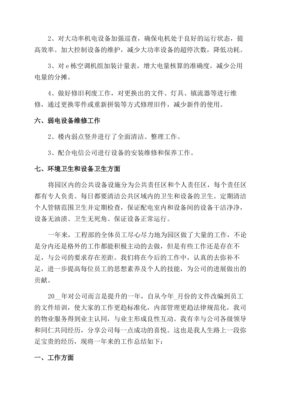 工程部年终工作总结范文_第3页