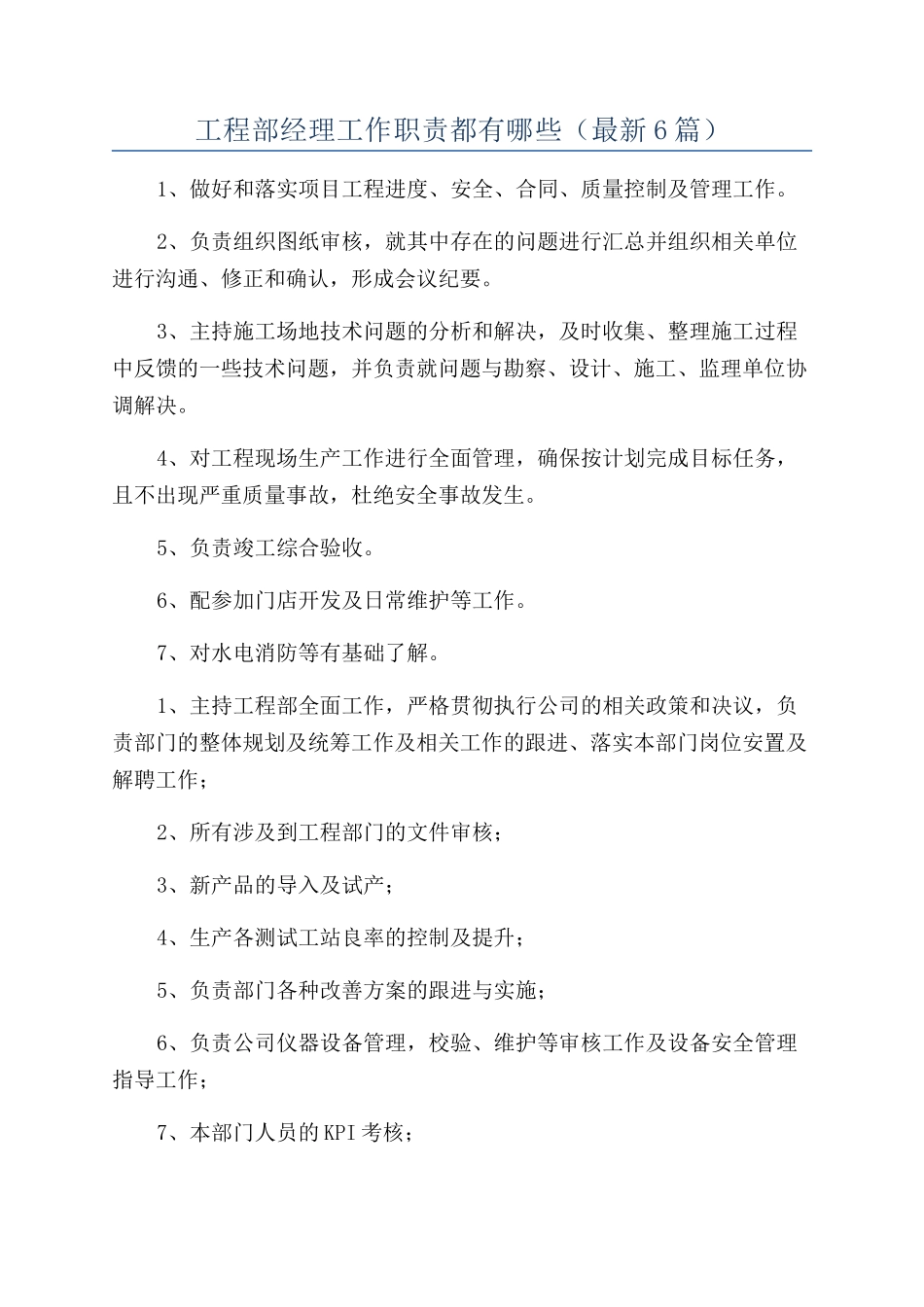 工程部经理工作职责都有哪些_第1页