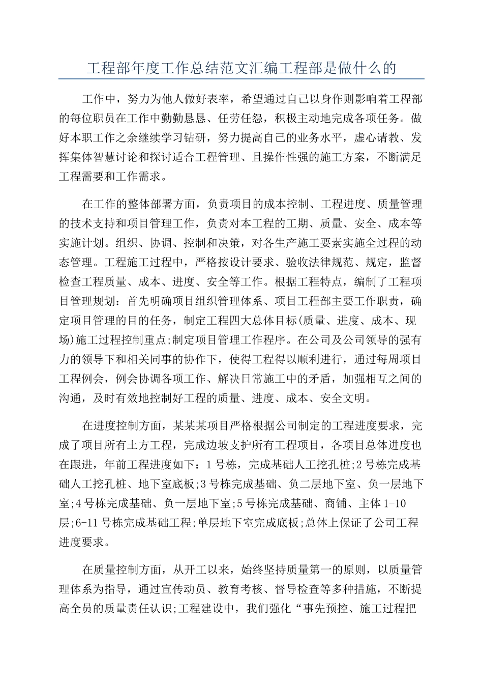 工程部年度工作总结范文汇编工程部是做什么的_第1页
