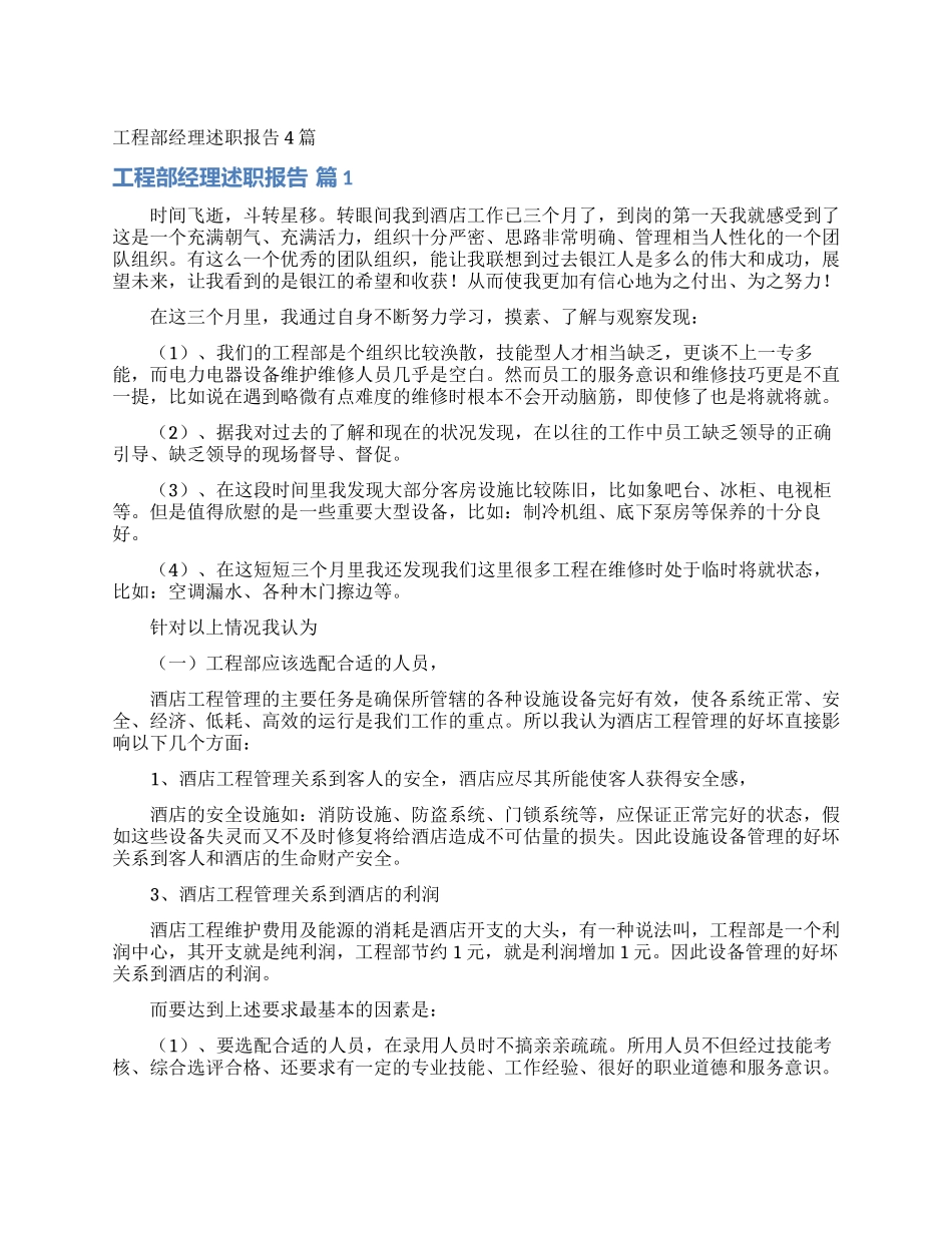 工程部经理述职报告4篇_第1页