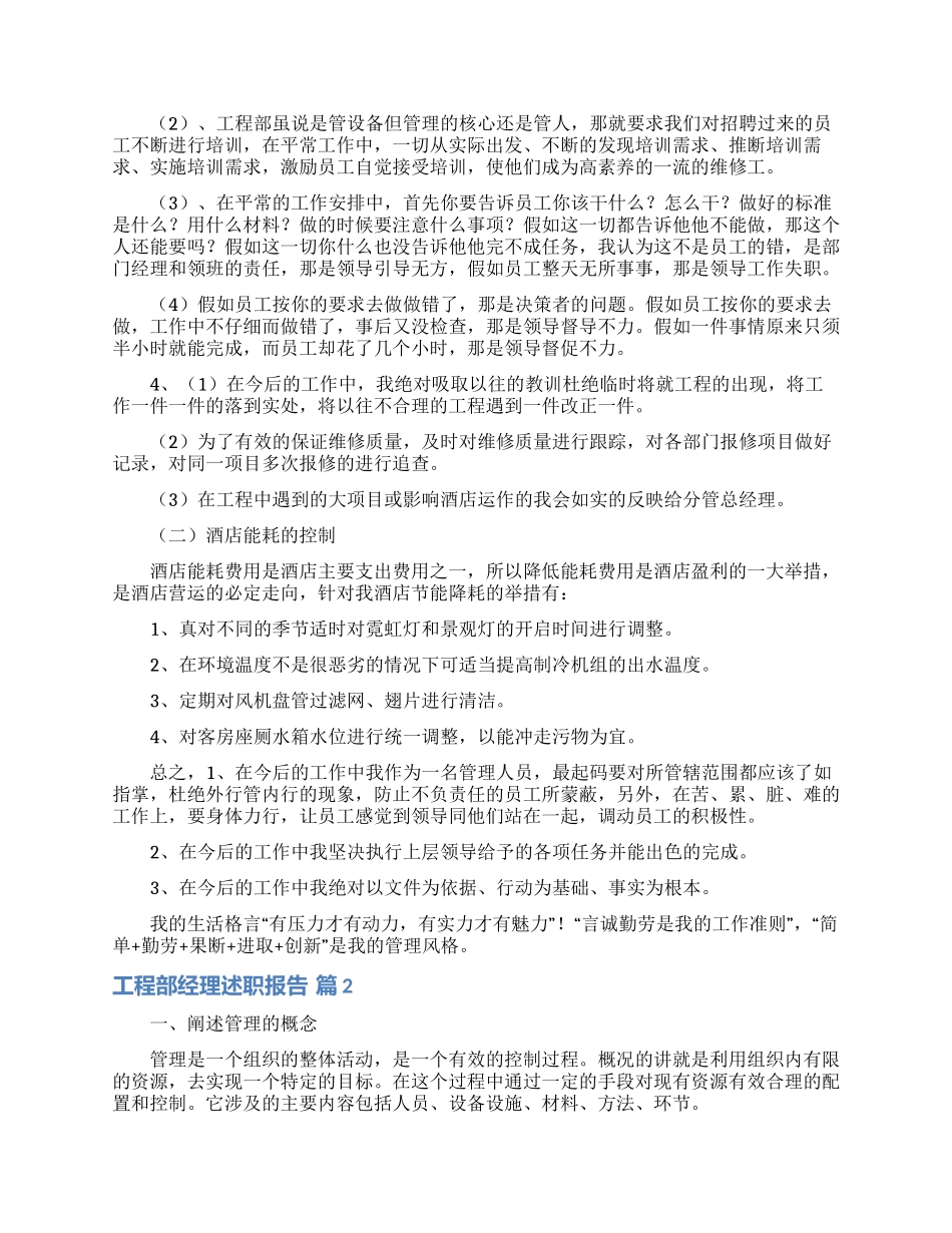 工程部经理述职报告4篇_第2页