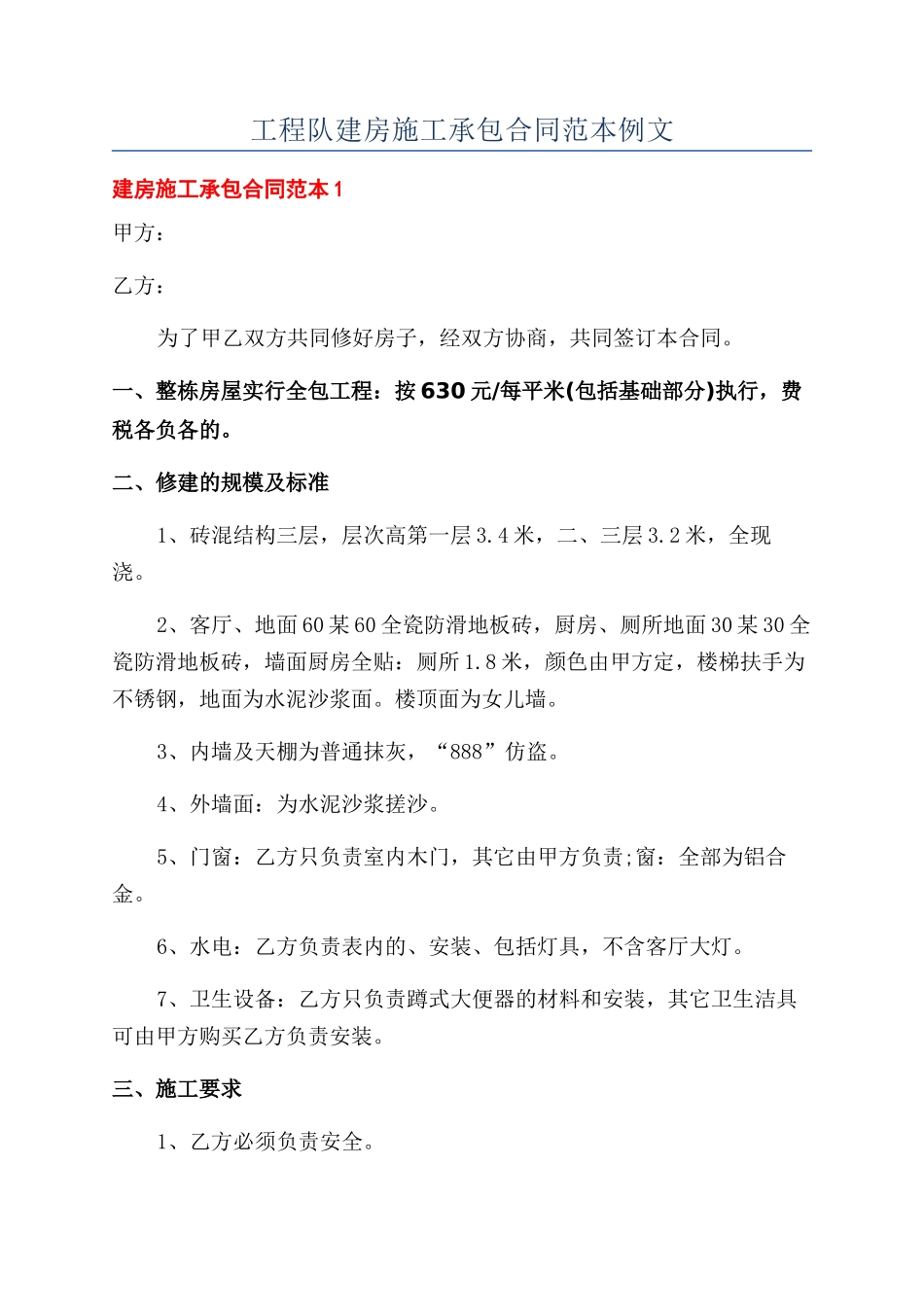 工程队建房施工承包合同范本例文_第1页