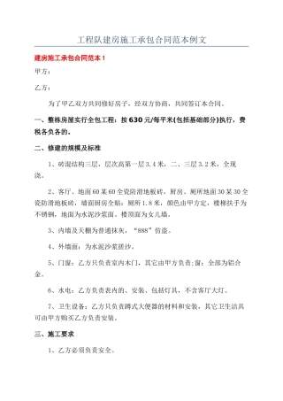 工程队建房施工承包合同范本例文