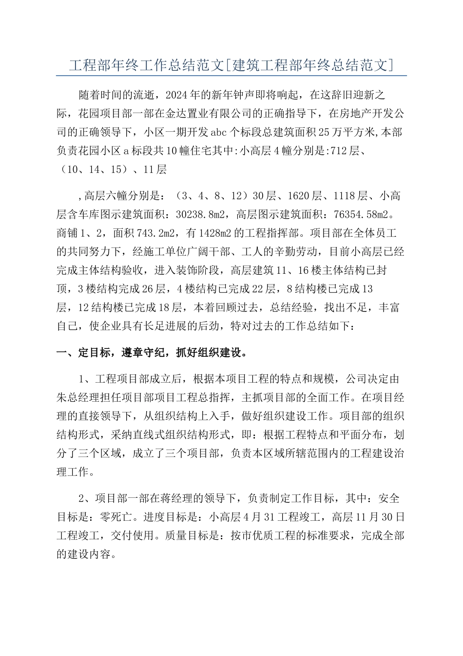 工程部年终工作总结范文[建筑工程部年终总结范文]_第1页