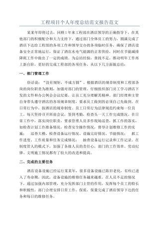 工程项目个人年度总结范文报告范文