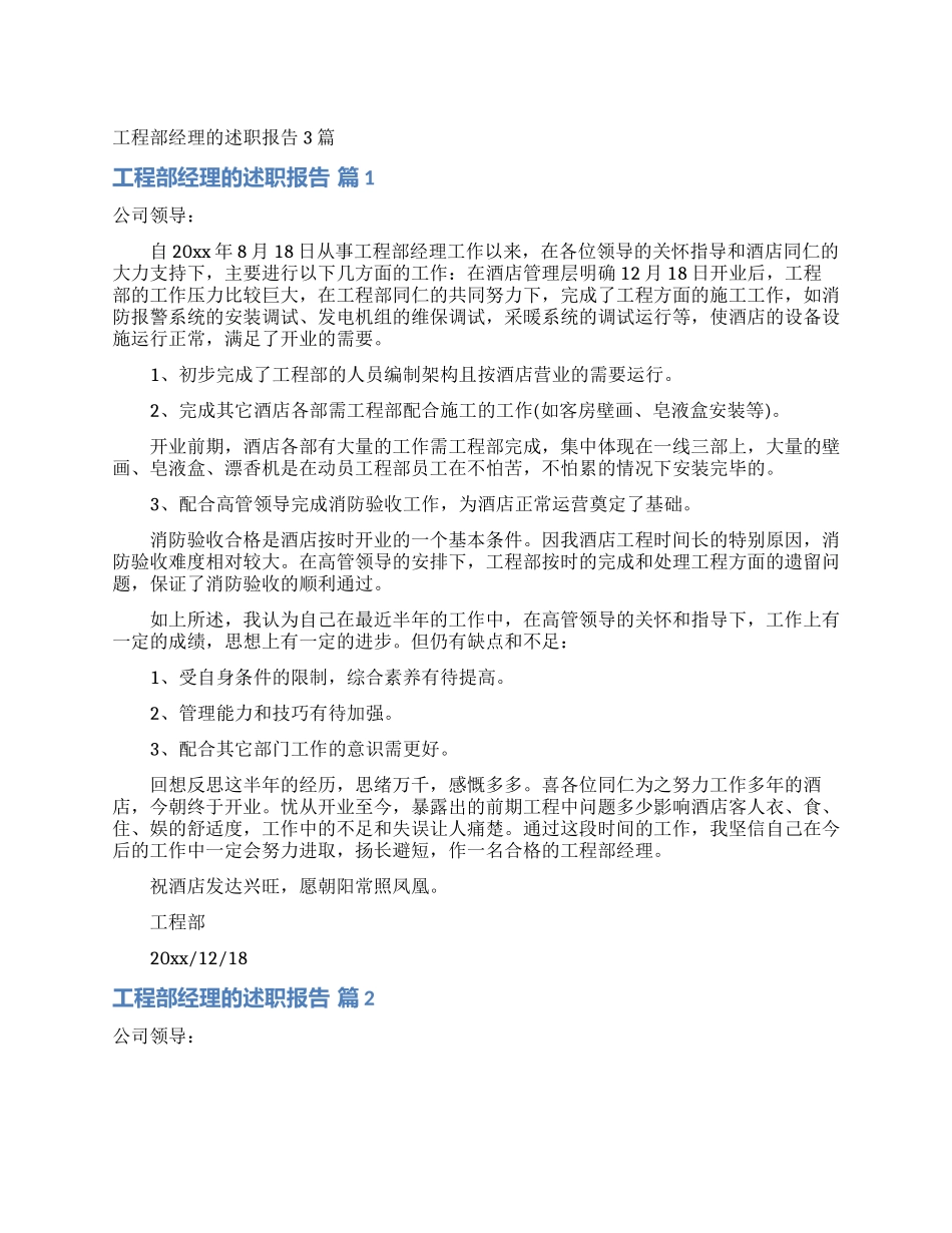 工程部经理的述职报告3篇_第1页