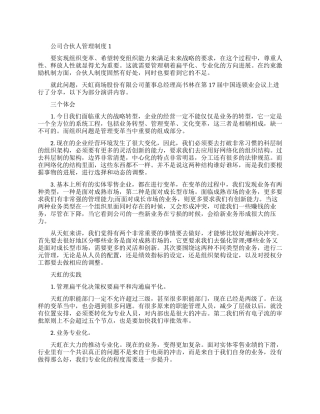 工程项目公司合伙人管理制度范文