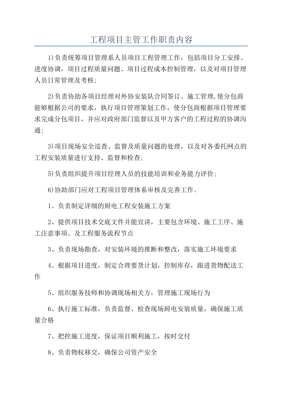 工程项目主管工作职责内容_第1页