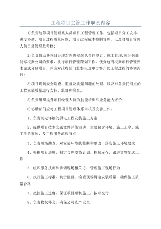 工程项目主管工作职责内容