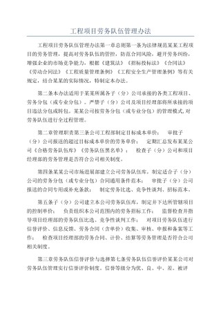 工程项目劳务队伍管理办法