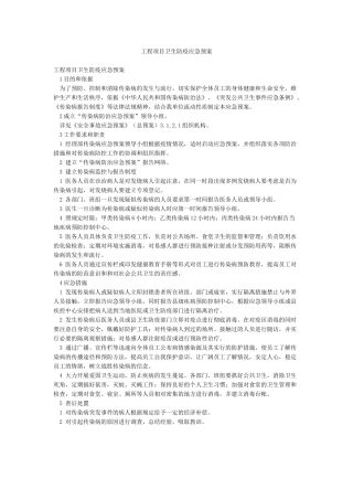 工程项目卫生防疫应急预案