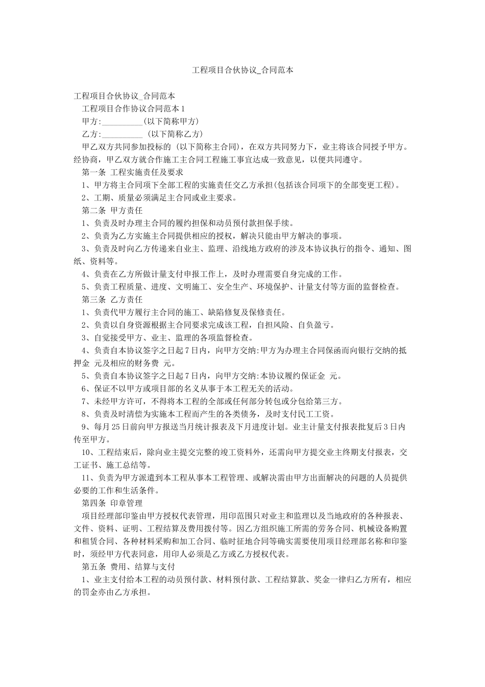 工程项目合伙协议-合同范本_第1页