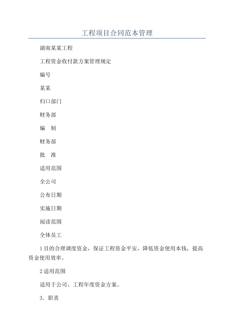 工程项目合同范本管理_第1页