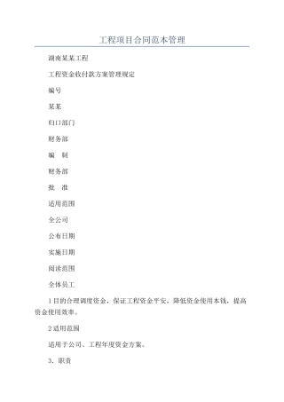 工程项目合同范本管理