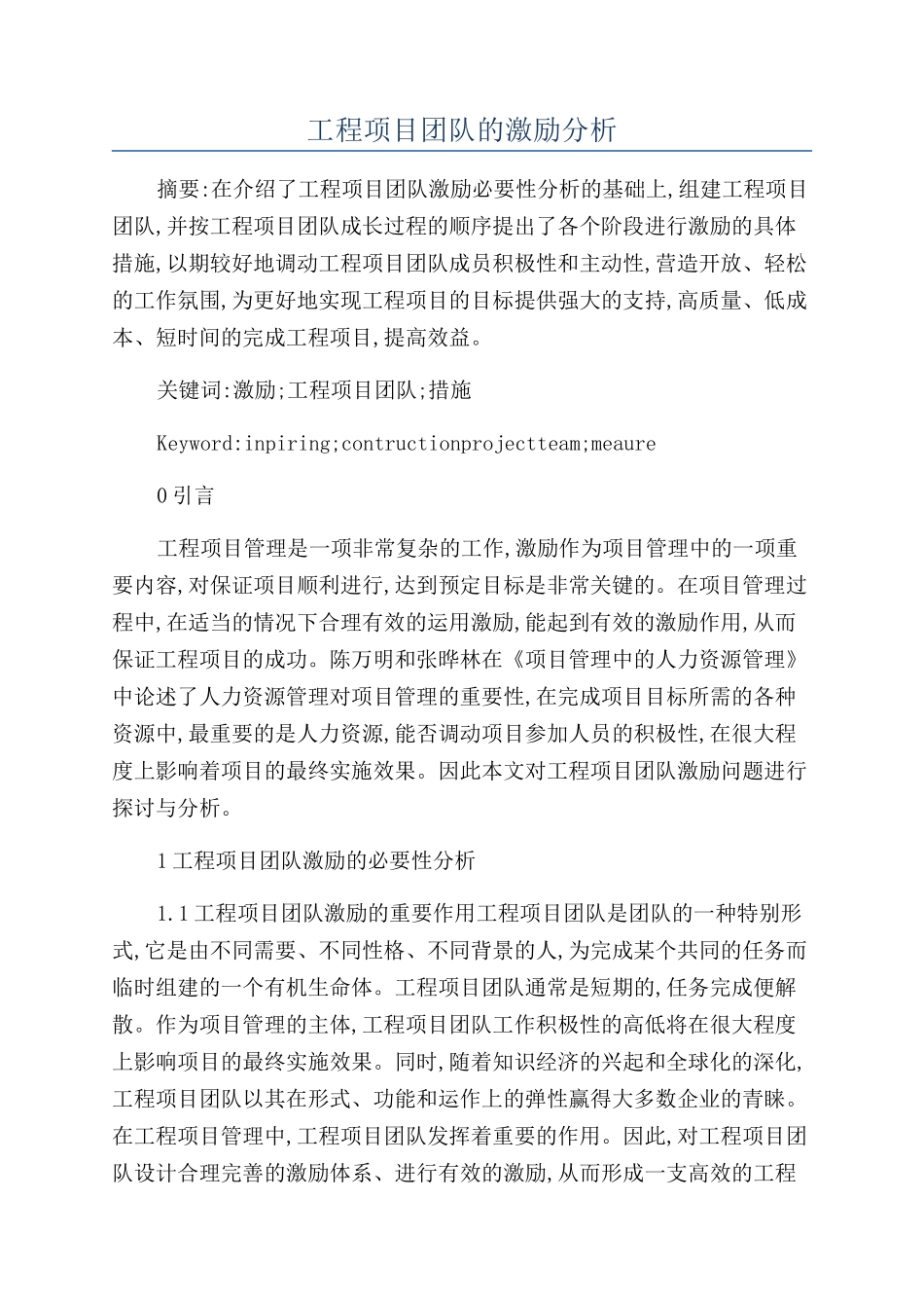 工程项目团队的激励分析_第1页