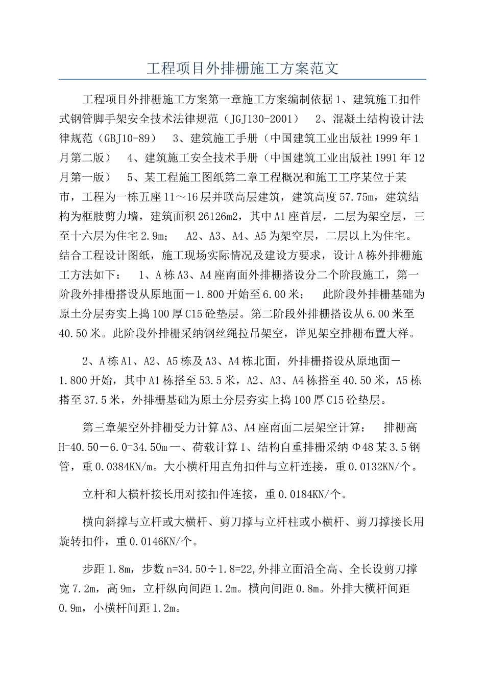 工程项目外排栅施工方案范文_第1页