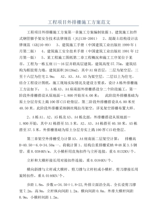 工程项目外排栅施工方案范文