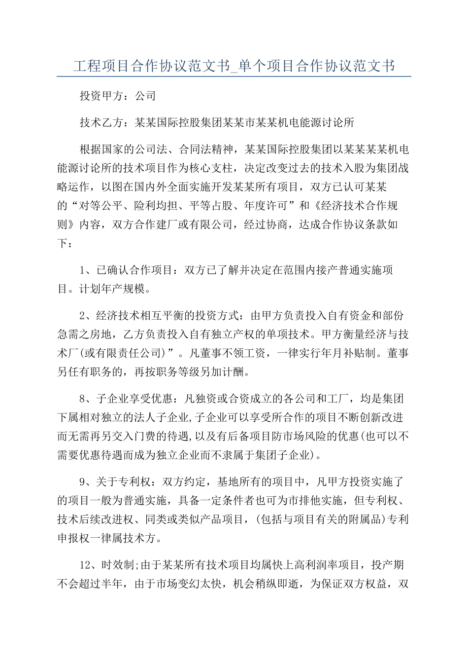 工程项目合作协议范文书-单个项目合作协议范文书_第1页