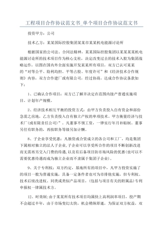 工程项目合作协议范文书-单个项目合作协议范文书
