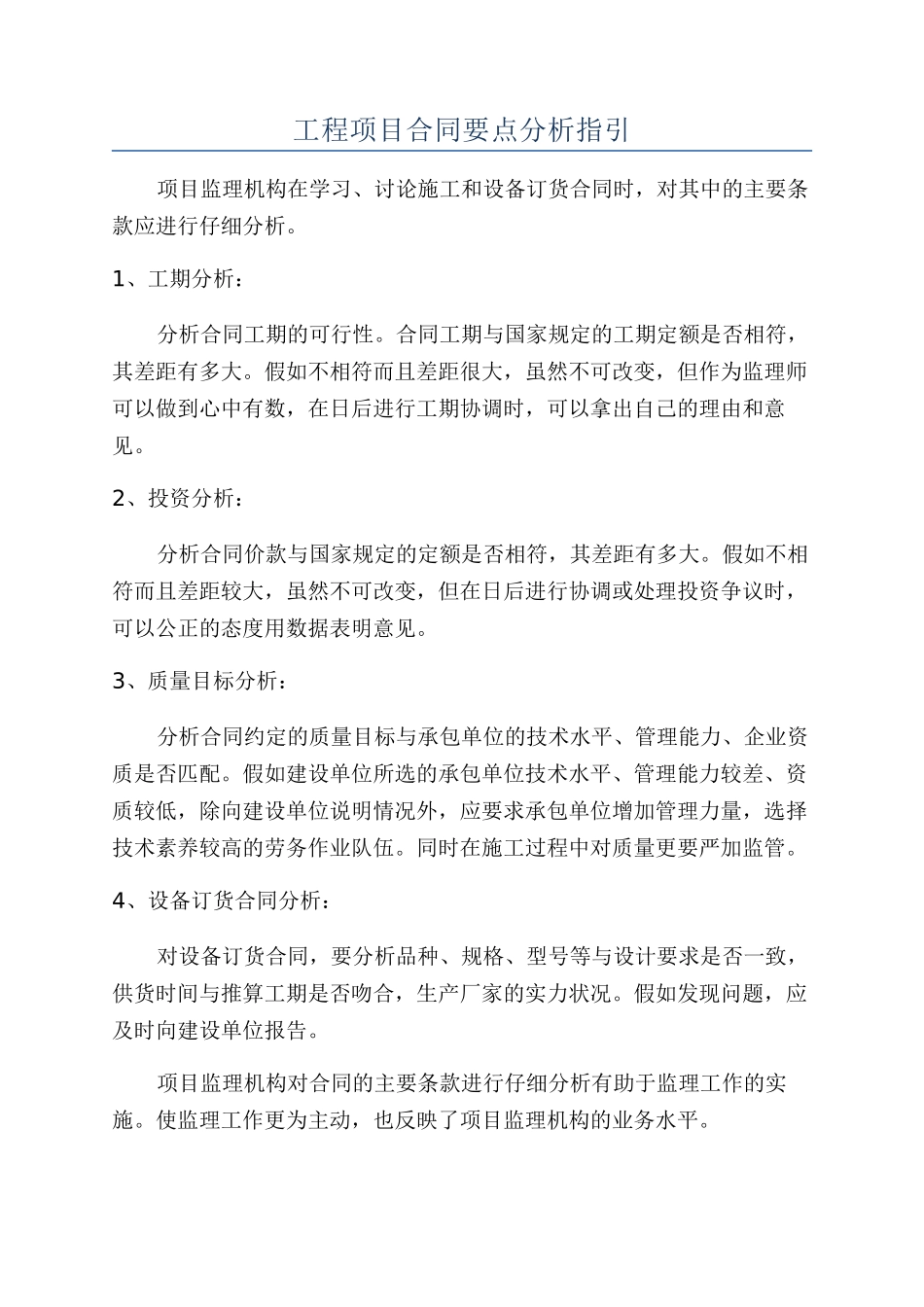 工程项目合同要点分析指引_第1页