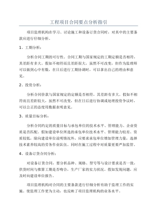 工程项目合同要点分析指引