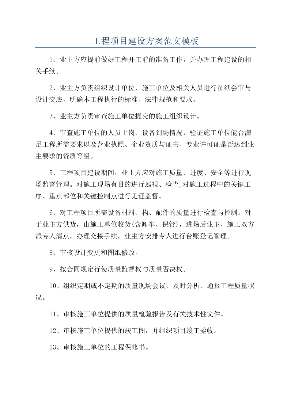 工程项目建设方案范文模板_第1页