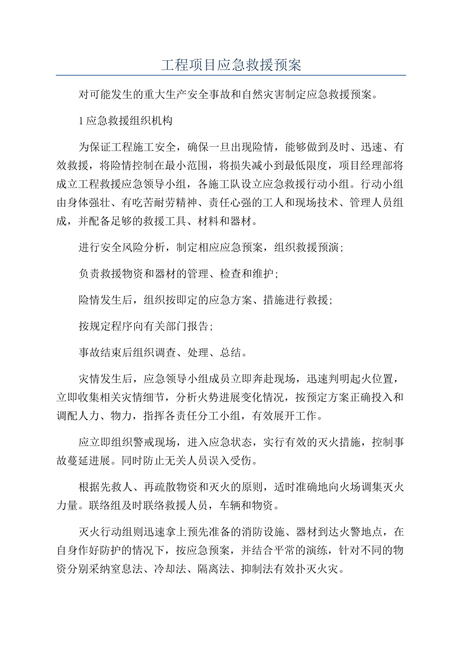 工程项目应急救援预案_第1页