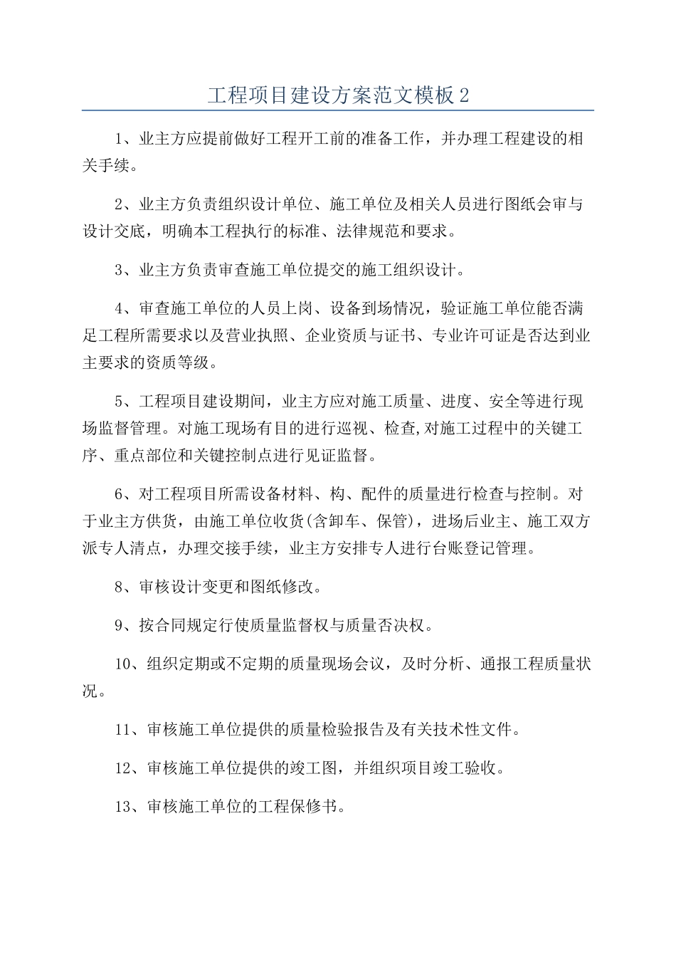 工程项目建设方案范文模板2_第1页