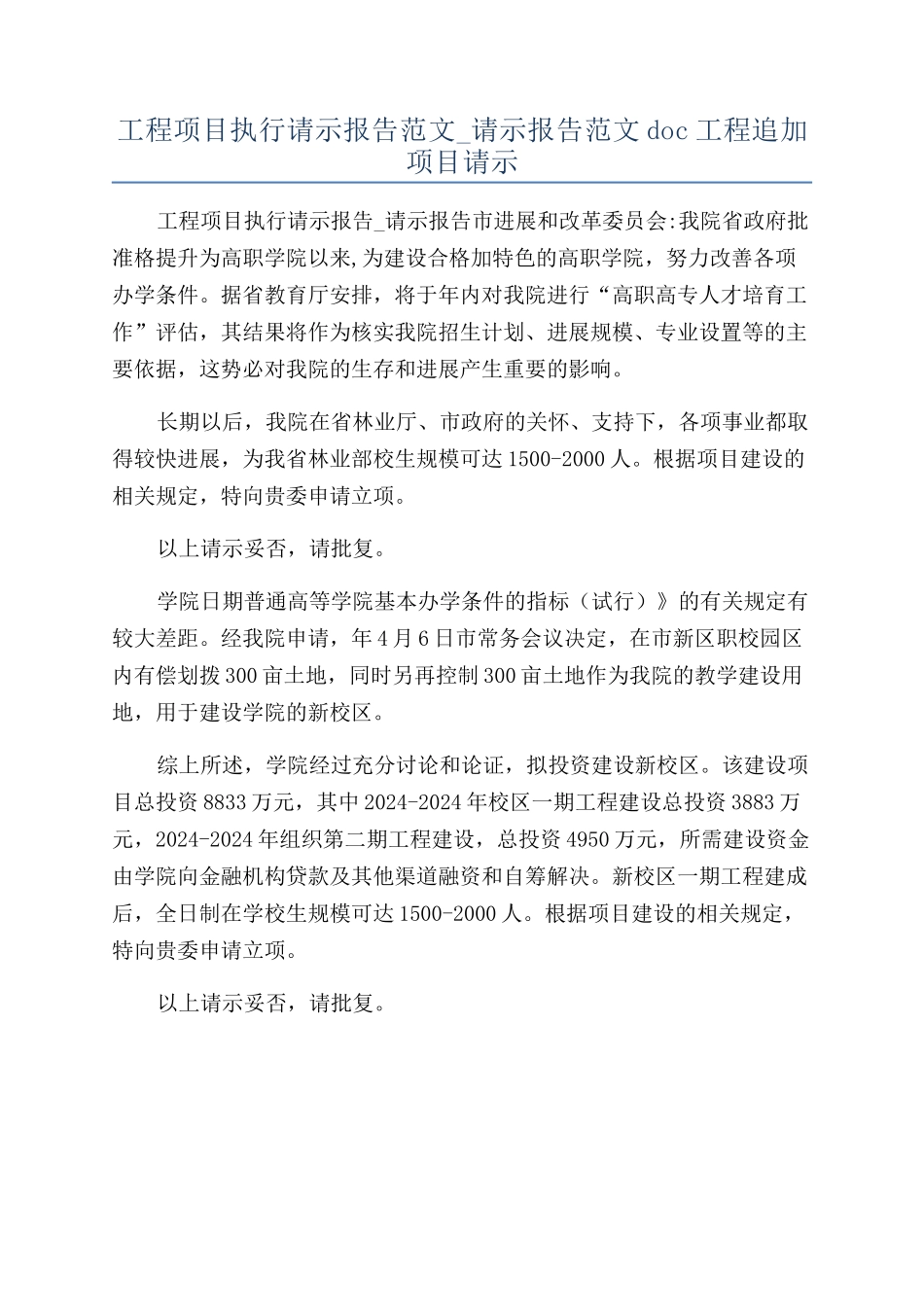 工程项目执行请示报告范文-请示报告范文doc工程追加项目请示_第1页