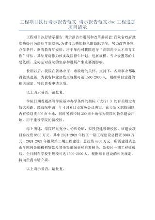 工程项目执行请示报告范文-请示报告范文doc工程追加项目请示