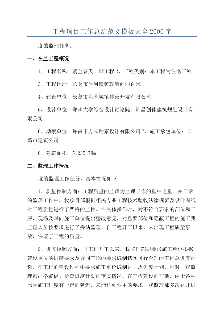 工程项目工作总结范文模板大全2000字_第1页