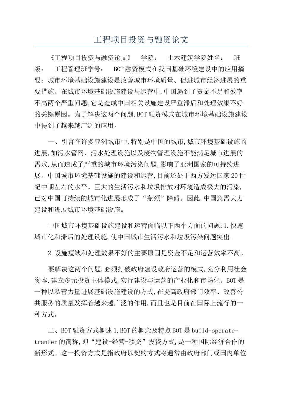 工程项目投资与融资论文_第1页