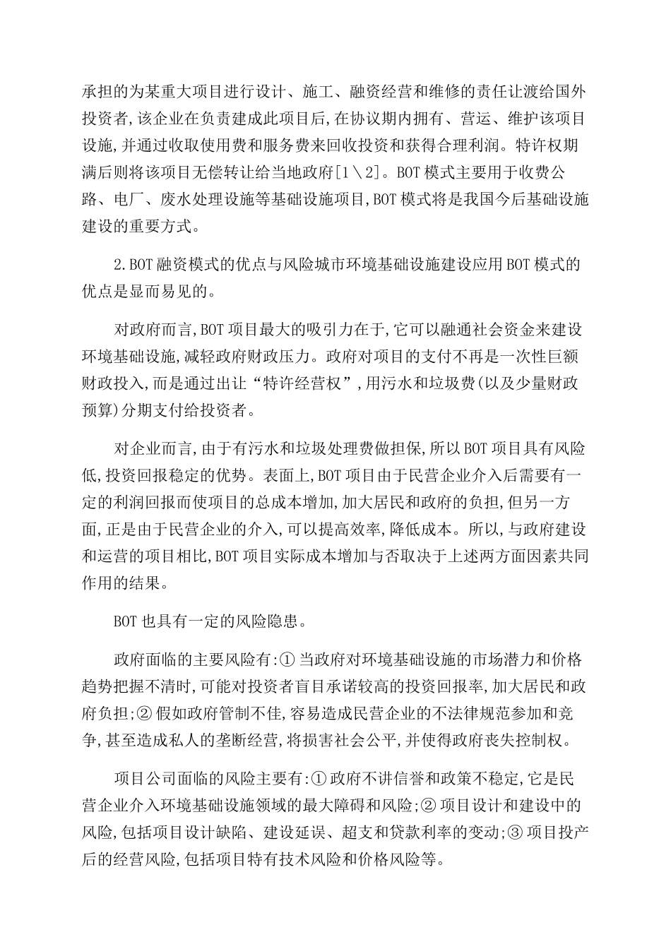 工程项目投资与融资论文_第2页