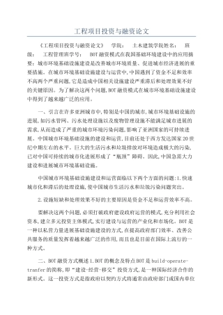 工程项目投资与融资论文