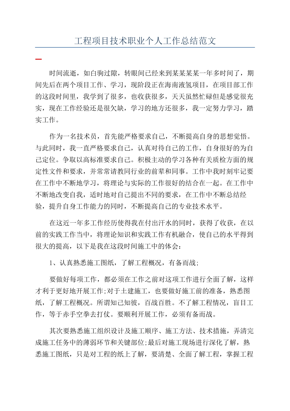 工程项目技术职业个人工作总结范文_第1页