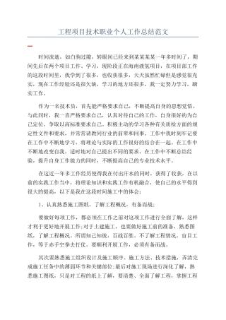 工程项目技术职业个人工作总结范文