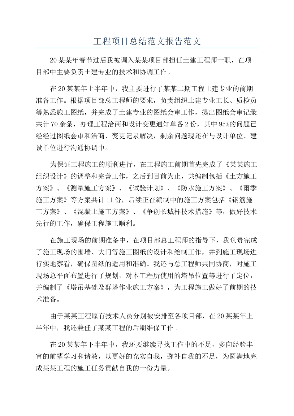 工程项目总结范文报告范文_第1页